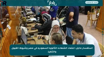 استفسار عاجل: اعتماد الشهادة الثانوية السعودية في مصر وشروط القبول والتنفيذ